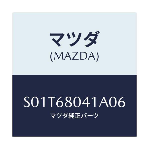 マツダ(MAZDA) シーリング トツプ/ボンゴ/トリム/マツダ純正部品/S01T68041A06(S01T-68-041A0)