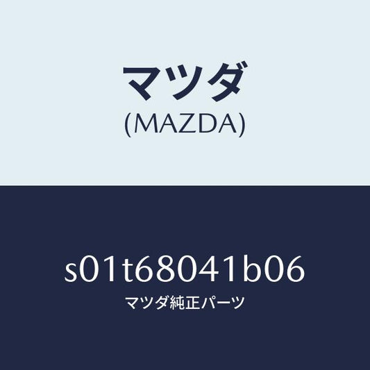 マツダ（MAZDA）シーリング トツプ/マツダ純正部品/ボンゴ/S01T68041B06(S01T-68-041B0)