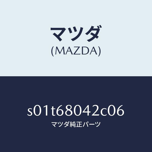 マツダ（MAZDA）シーリング NO.2 トツプ/マツダ純正部品/ボンゴ/S01T68042C06(S01T-68-042C0)