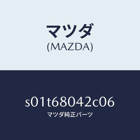 マツダ（MAZDA）シーリング NO.2 トツプ/マツダ純正部品/ボンゴ/S01T68042C06(S01T-68-042C0)