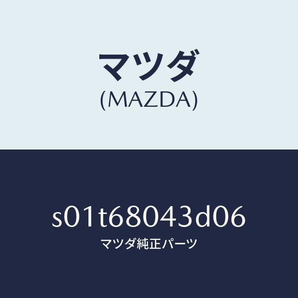 マツダ（MAZDA）シーリング NO.3 トツプ/マツダ純正部品/ボンゴ/S01T68043D06(S01T-68-043D0)