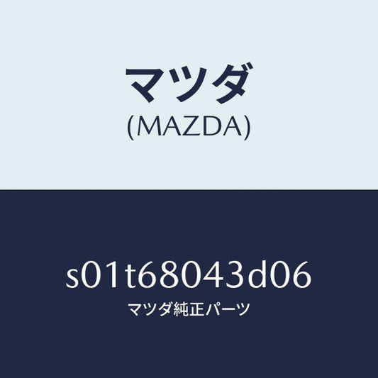 マツダ（MAZDA）シーリング NO.3 トツプ/マツダ純正部品/ボンゴ/S01T68043D06(S01T-68-043D0)
