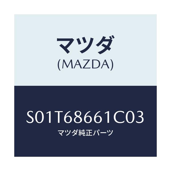 マツダ(MAZDA) マツト フロントフロアー/ボンゴ/トリム/マツダ純正部品/S01T68661C03(S01T-68-661C0)