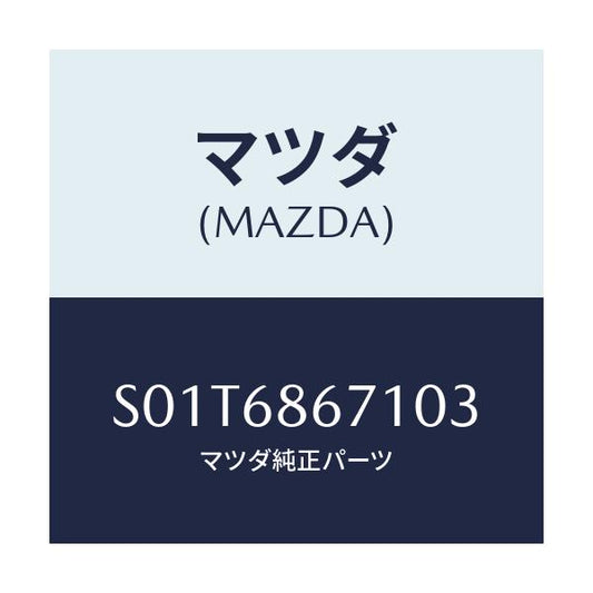 マツダ(MAZDA) マツト リヤーフロアー/ボンゴ/トリム/マツダ純正部品/S01T6867103(S01T-68-67103)