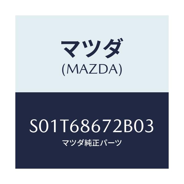 マツダ(MAZDA) マツト バツクプレート/ボンゴ/トリム/マツダ純正部品/S01T68672B03(S01T-68-672B0)