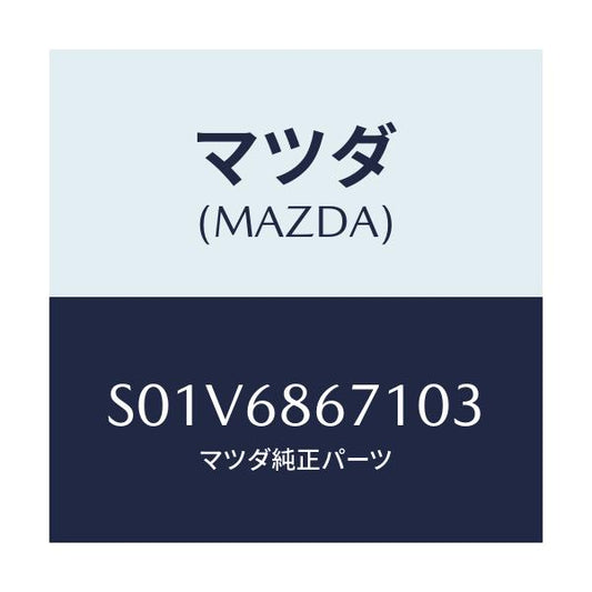 マツダ(MAZDA) マツト リヤーフロアー/ボンゴ/トリム/マツダ純正部品/S01V6867103(S01V-68-67103)