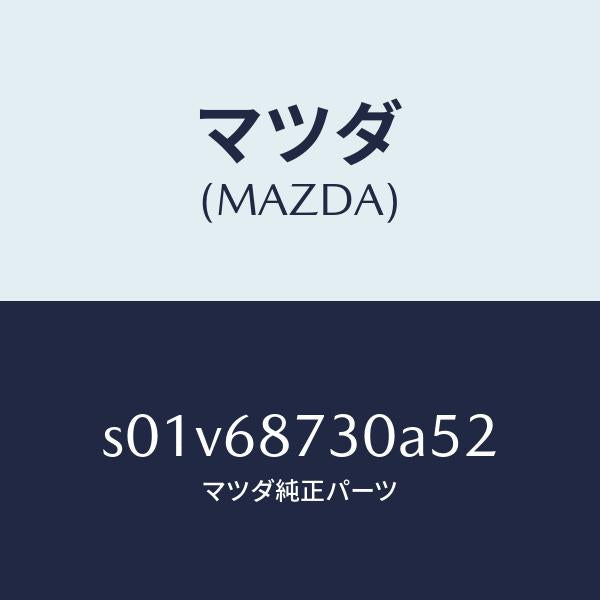マツダ（MAZDA）トリム(L) リヤー サイド/マツダ純正部品/ボンゴ/S01V68730A52(S01V-68-730A5)