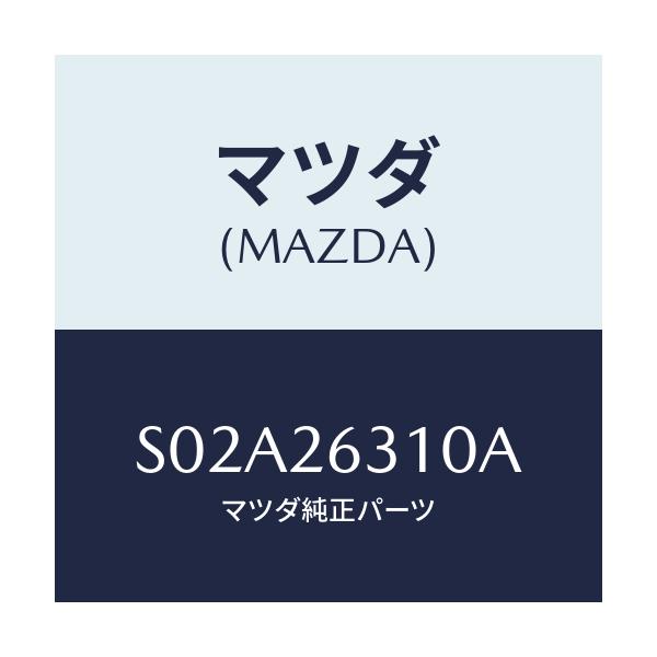 マツダ(MAZDA) シユー リヤーブレーキ/ボンゴ/リアアクスル/マツダ純正部品/S02A26310A(S02A-26-310A)