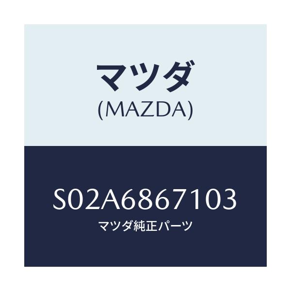 マツダ(MAZDA) マツト リヤーフロアー/ボンゴ/トリム/マツダ純正部品/S02A6867103(S02A-68-67103)
