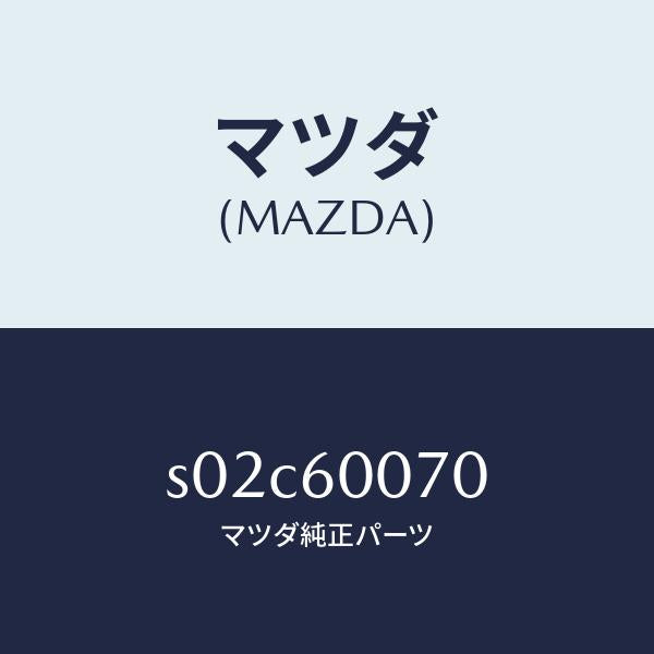 マツダ（MAZDA）ケーブル スピードメーター/マツダ純正部品/ボンゴ/S02C60070(S02C-60-070)