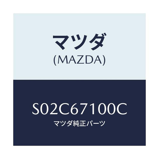 マツダ(MAZDA) ハーネス ルームランプ/ボンゴ/ハーネス/マツダ純正部品/S02C67100C(S02C-67-100C)