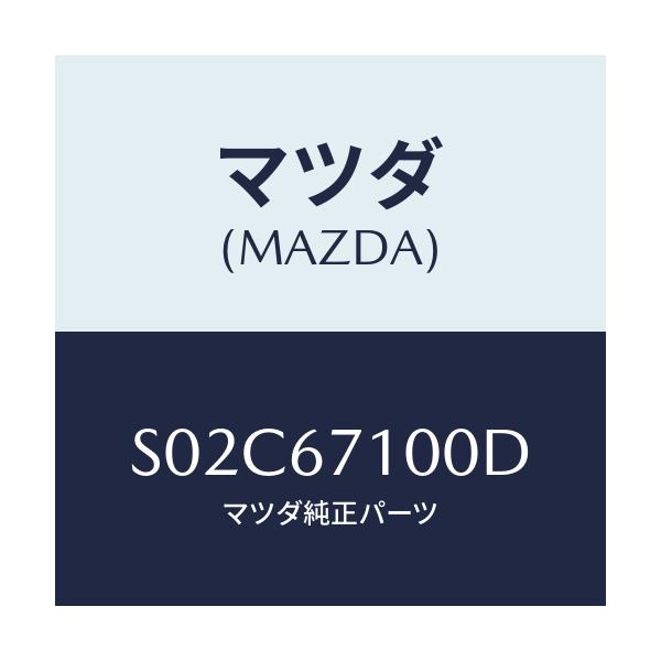 マツダ(MAZDA) ハーネス ルームランプ/ボンゴ/ハーネス/マツダ純正部品/S02C67100D(S02C-67-100D)
