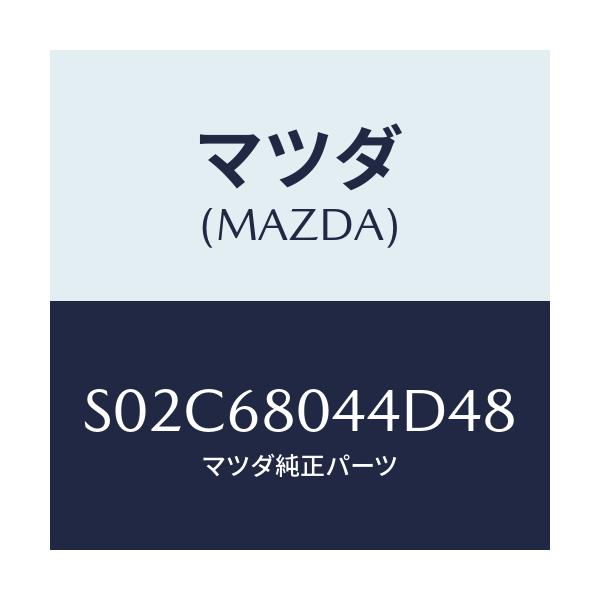 マツダ(MAZDA) シーリングＮＯ．４ トツプ/ボンゴ/トリム/マツダ純正部品/S02C68044D48(S02C-68-044D4)