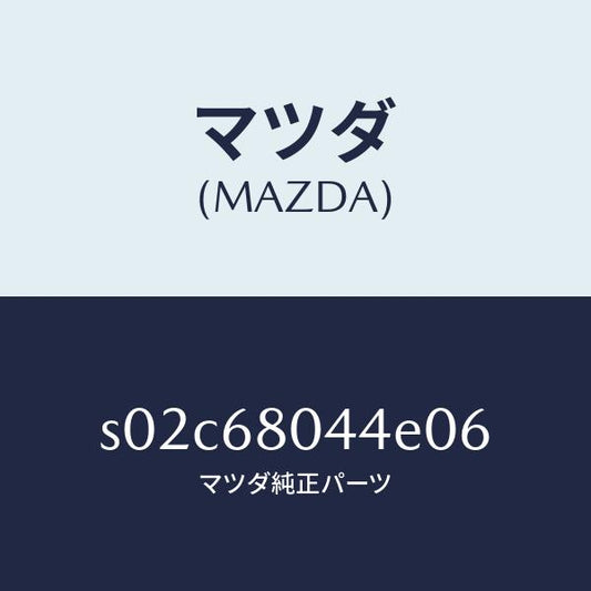 マツダ（MAZDA）シーリング NO.4 トツプ/マツダ純正部品/ボンゴ/S02C68044E06(S02C-68-044E0)