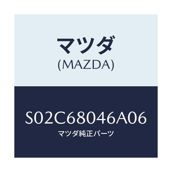 マツダ(MAZDA) シーリングＮＯ．６ トツプ/ボンゴ/トリム/マツダ純正部品/S02C68046A06(S02C-68-046A0)
