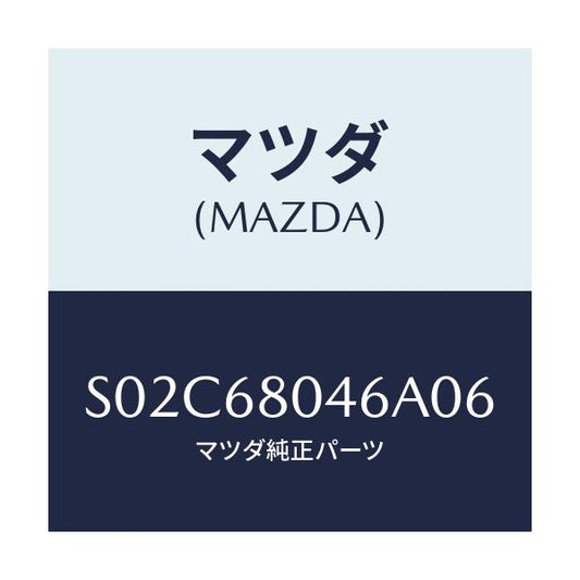 マツダ(MAZDA) シーリングＮＯ．６ トツプ/ボンゴ/トリム/マツダ純正部品/S02C68046A06(S02C-68-046A0)