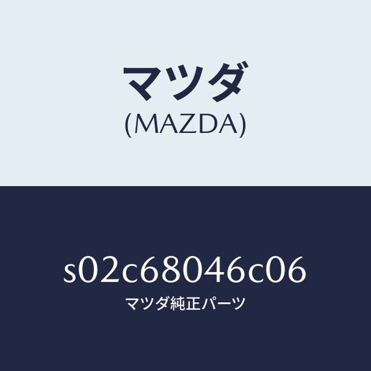 マツダ（MAZDA）シーリング NO.6 トツプ/マツダ純正部品/ボンゴ/S02C68046C06(S02C-68-046C0)