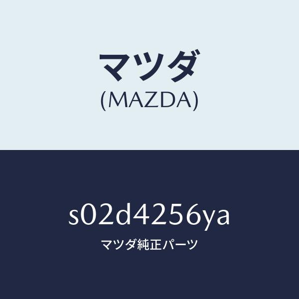 マツダ（MAZDA）ホース NO.2 ブリーザー/マツダ純正部品/ボンゴ/フューエルシステム/S02D4256YA(S02D-42-56YA)