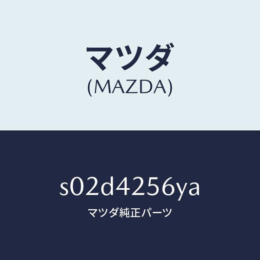 マツダ（MAZDA）ホース NO.2 ブリーザー/マツダ純正部品/ボンゴ/フューエルシステム/S02D4256YA(S02D-42-56YA)