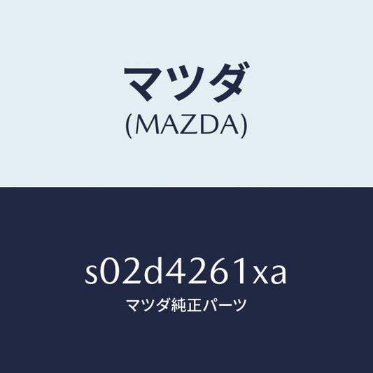 マツダ（MAZDA）ホース フユーエル/マツダ純正部品/ボンゴ/フューエルシステム/S02D4261XA(S02D-42-61XA)