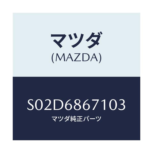 マツダ(MAZDA) マツト リヤーフロアー/ボンゴ/トリム/マツダ純正部品/S02D6867103(S02D-68-67103)
