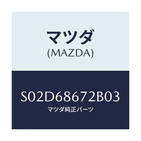 マツダ(MAZDA) マツト バツクプレート/ボンゴ/トリム/マツダ純正部品/S02D68672B03(S02D-68-672B0)