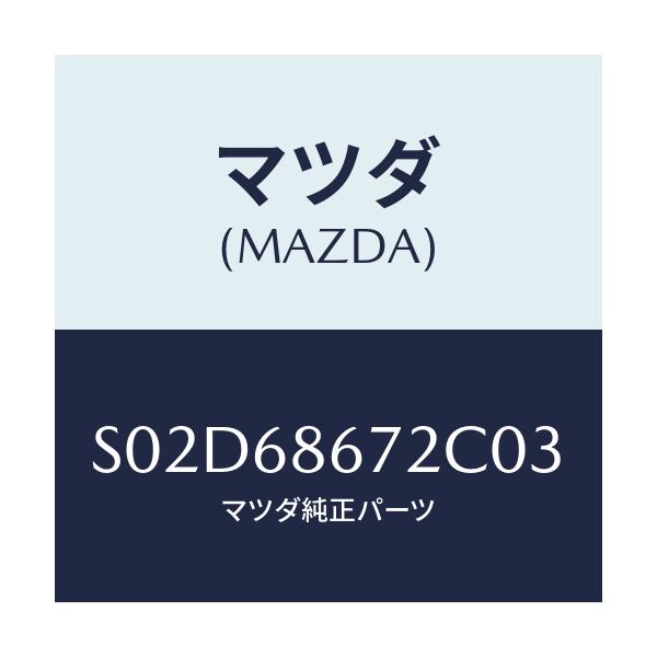 マツダ(MAZDA) マツト バツクプレート/ボンゴ/トリム/マツダ純正部品/S02D68672C03(S02D-68-672C0)