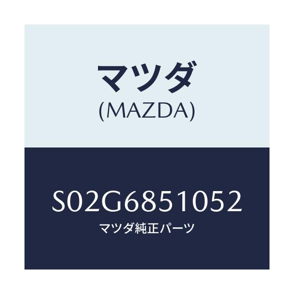 マツダ(MAZDA) トリム（Ｒ） サイド－センター/ボンゴ/トリム/マツダ純正部品/S02G6851052(S02G-68-51052)