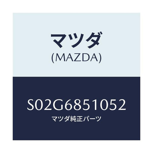 マツダ(MAZDA) トリム（Ｒ） サイド－センター/ボンゴ/トリム/マツダ純正部品/S02G6851052(S02G-68-51052)