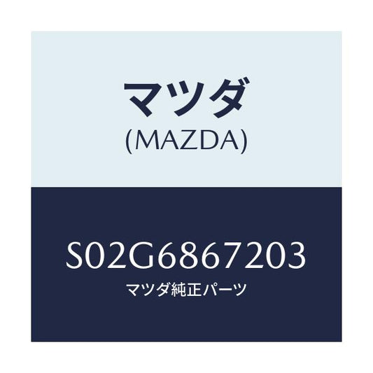 マツダ(MAZDA) マツト バツクプレート/ボンゴ/トリム/マツダ純正部品/S02G6867203(S02G-68-67203)