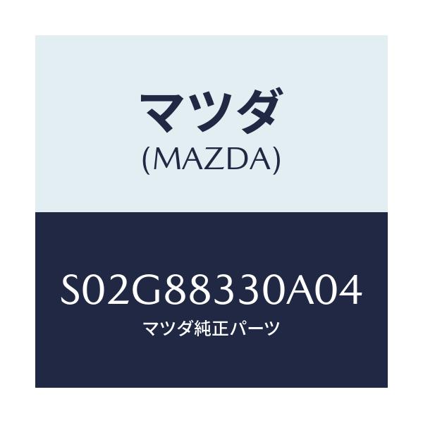 マツダ(MAZDA) バツク リヤーシート/ボンゴ/複数個所使用/マツダ純正部品/S02G88330A04(S02G-88-330A0)