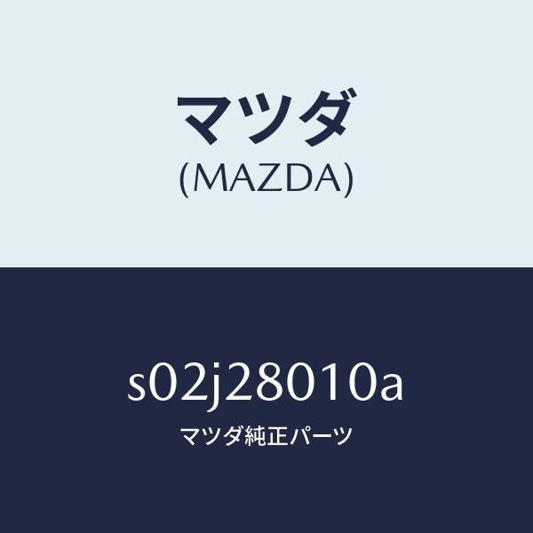 マツダ（MAZDA）スプリング リヤー/マツダ純正部品/ボンゴ/リアアクスルサスペンション/S02J28010A(S02J-28-010A)