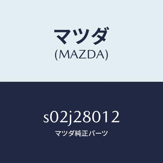 マツダ（MAZDA）スプリング NO.2 リーフ/マツダ純正部品/ボンゴ/リアアクスルサスペンション/S02J28012(S02J-28-012)