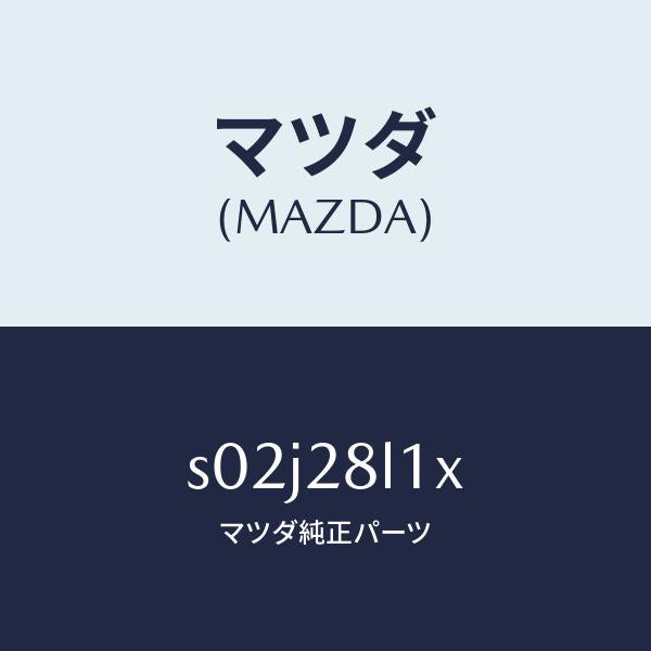 マツダ（MAZDA）ブツシユ & リーフ/マツダ純正部品/ボンゴ/リアアクスルサスペンション/S02J28L1X(S02J-28-L1X)