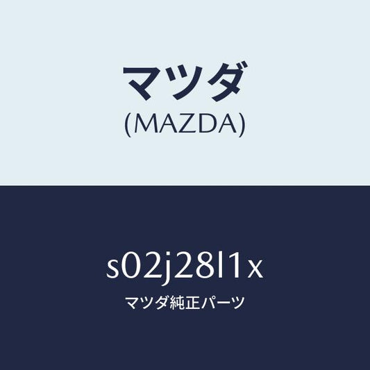 マツダ（MAZDA）ブツシユ & リーフ/マツダ純正部品/ボンゴ/リアアクスルサスペンション/S02J28L1X(S02J-28-L1X)