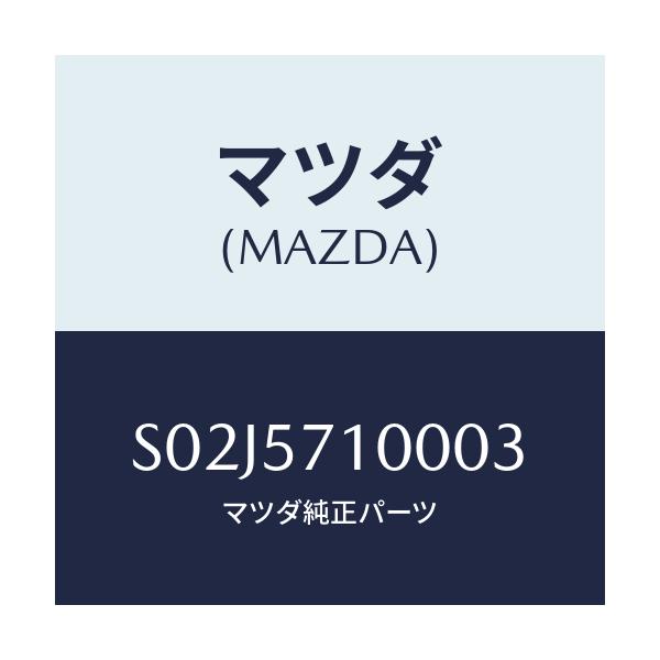 マツダ(MAZDA) シート（Ｒ） フロント/ボンゴ/シート/マツダ純正部品/S02J5710003(S02J-57-10003)