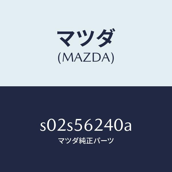 マツダ（MAZDA）カバー/マツダ純正部品/ボンゴ/S02S56240A(S02S-56-240A)