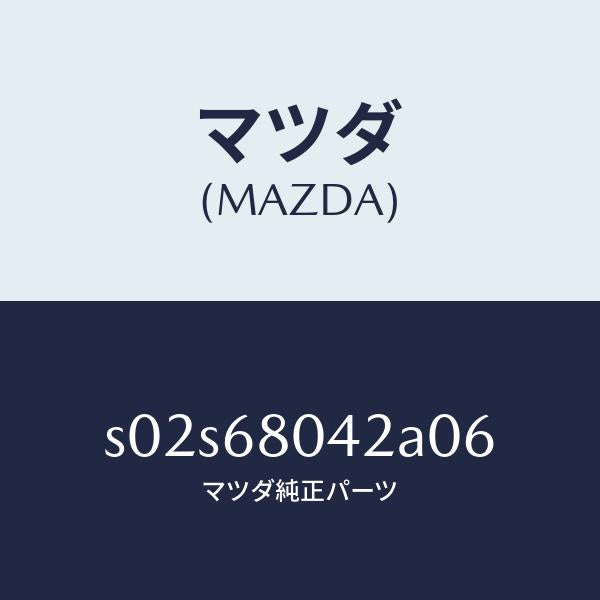 マツダ（MAZDA）シーリング NO.2 トツプ/マツダ純正部品/ボンゴ/S02S68042A06(S02S-68-042A0)