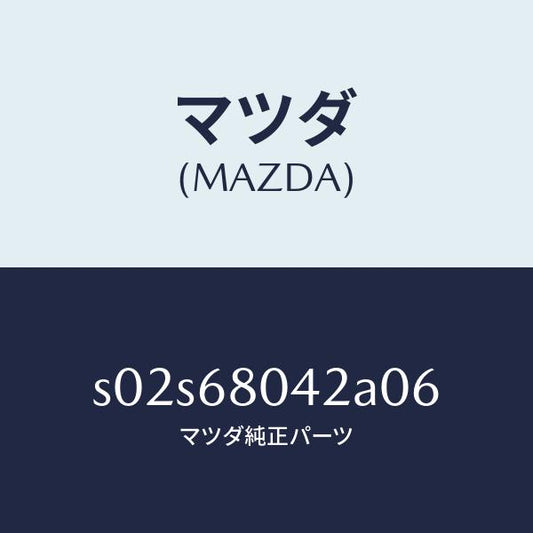 マツダ（MAZDA）シーリング NO.2 トツプ/マツダ純正部品/ボンゴ/S02S68042A06(S02S-68-042A0)