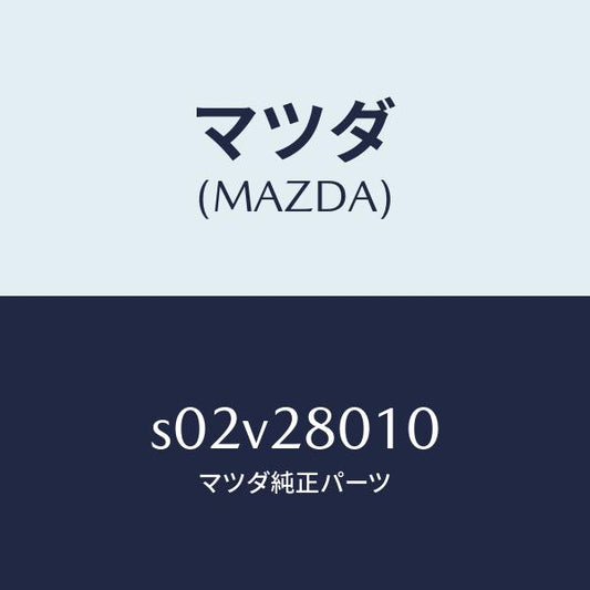 マツダ（MAZDA）スプリング リヤー/マツダ純正部品/ボンゴ/リアアクスルサスペンション/S02V28010(S02V-28-010)