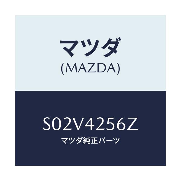 マツダ(MAZDA) ホースＮＯ．２ ブリーザー/ボンゴ/フューエルシステム/マツダ純正部品/S02V4256Z(S02V-42-56Z)