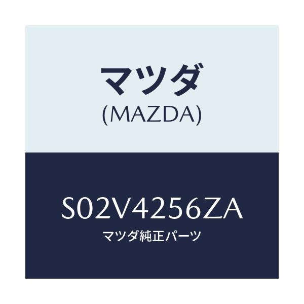 マツダ(MAZDA) ホースＮＯ．２ ブリーザー/ボンゴ/フューエルシステム/マツダ純正部品/S02V4256ZA(S02V-42-56ZA)