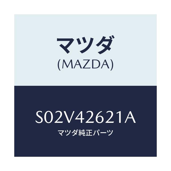 マツダ(MAZDA) ホース フユーエル/ボンゴ/フューエルシステム/マツダ純正部品/S02V42621A(S02V-42-621A)