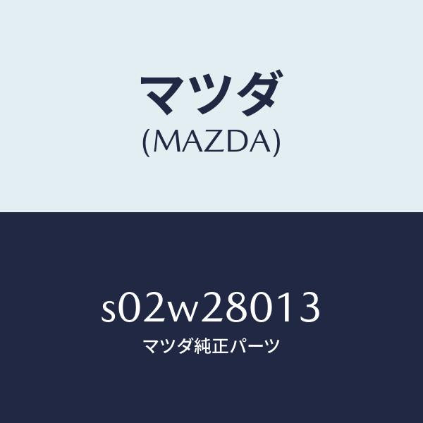 マツダ（MAZDA）スプリング NO.3 リーフ/マツダ純正部品/ボンゴ/リアアクスルサスペンション/S02W28013(S02W-28-013)