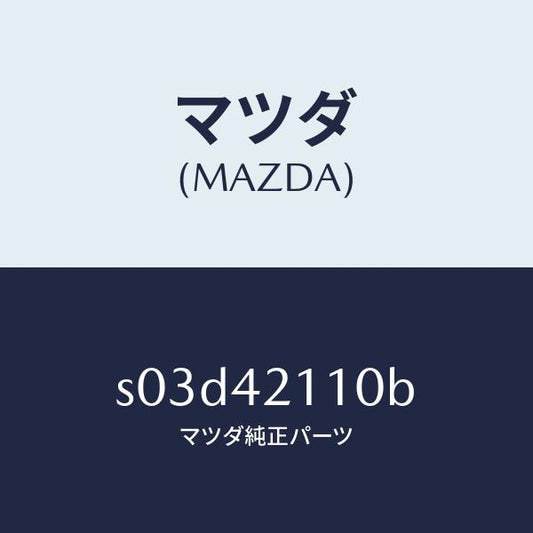 マツダ（MAZDA）タンク フユーエル/マツダ純正部品/ボンゴ/フューエルシステム/S03D42110B(S03D-42-110B)