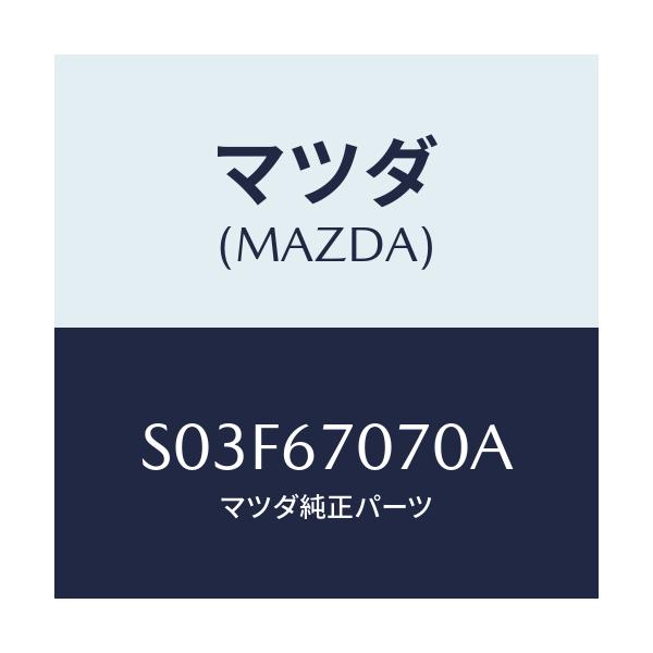 マツダ(MAZDA) ハーネス エンジン/ボンゴ/ハーネス/マツダ純正部品/S03F67070A(S03F-67-070A)