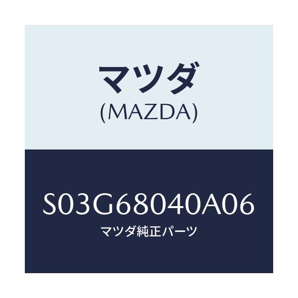 マツダ(MAZDA) シーリング トツプ－リヤー/ボンゴ/トリム/マツダ純正部品/S03G68040A06(S03G-68-040A0)