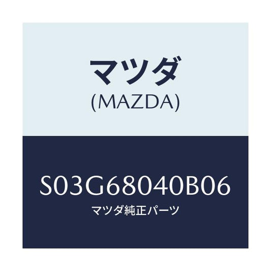 マツダ(MAZDA) シーリング トツプ－リヤー/ボンゴ/トリム/マツダ純正部品/S03G68040B06(S03G-68-040B0)
