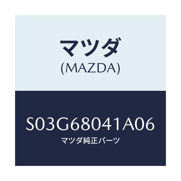 マツダ(MAZDA) シーリング トツプ/ボンゴ/トリム/マツダ純正部品/S03G68041A06(S03G-68-041A0)