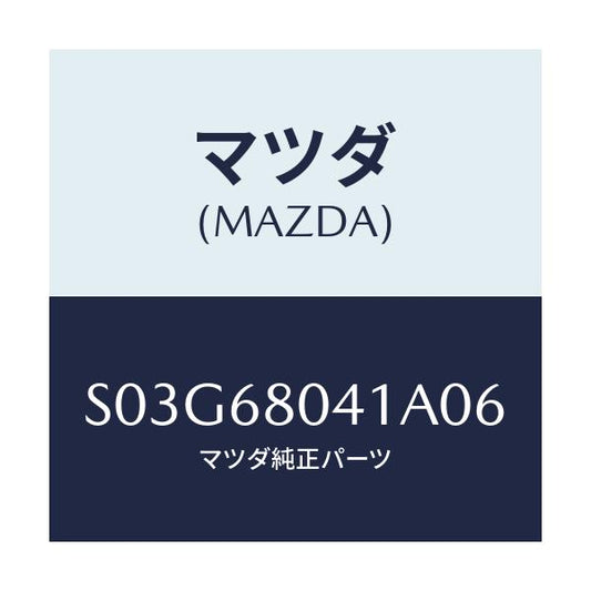 マツダ(MAZDA) シーリング トツプ/ボンゴ/トリム/マツダ純正部品/S03G68041A06(S03G-68-041A0)